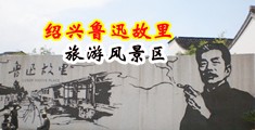 肛交美女惨叫小视频中国绍兴-鲁迅故里旅游风景区